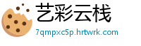 艺彩云栈